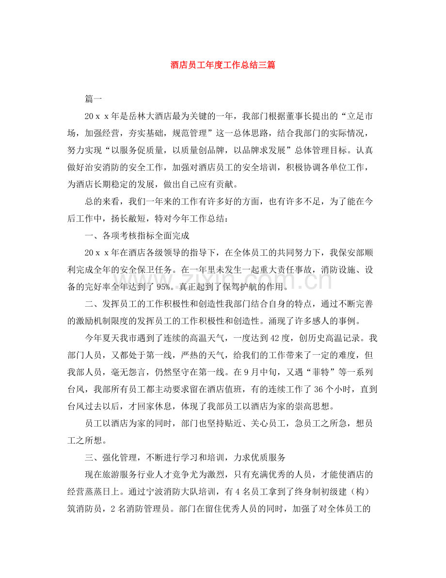 酒店员工年度工作总结三篇.docx_第1页