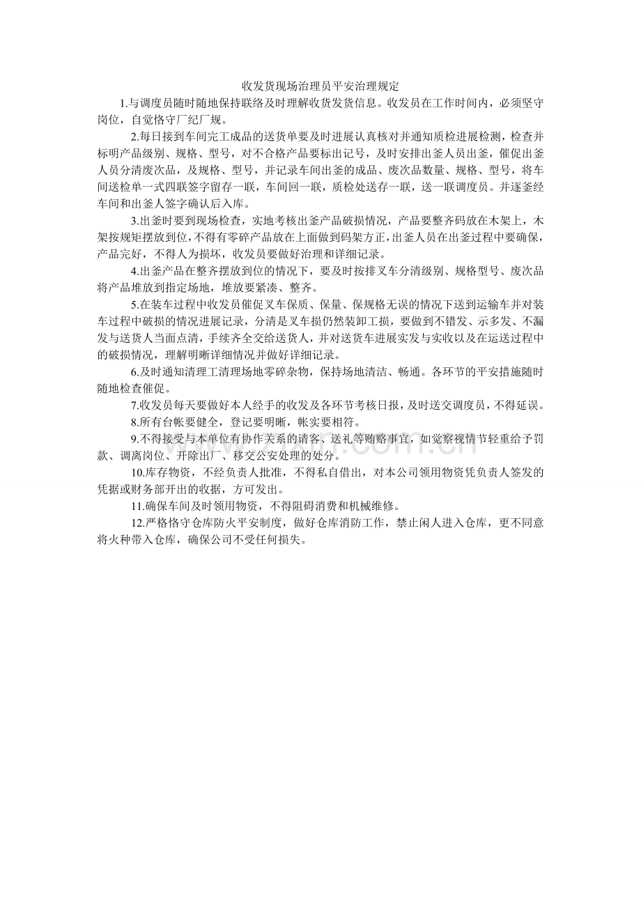 收发货ۥ现场管理员安全管理规定.doc_第1页