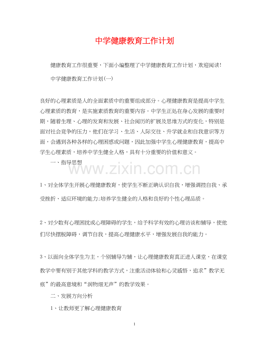健康教育工作计划2.docx_第1页