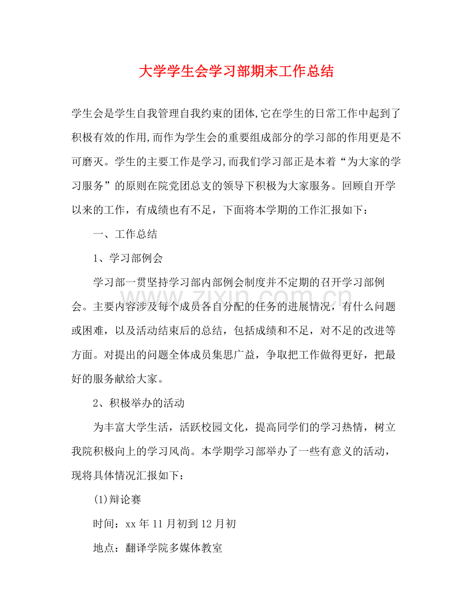 大学学生会学习部期末工作总结.docx_第1页