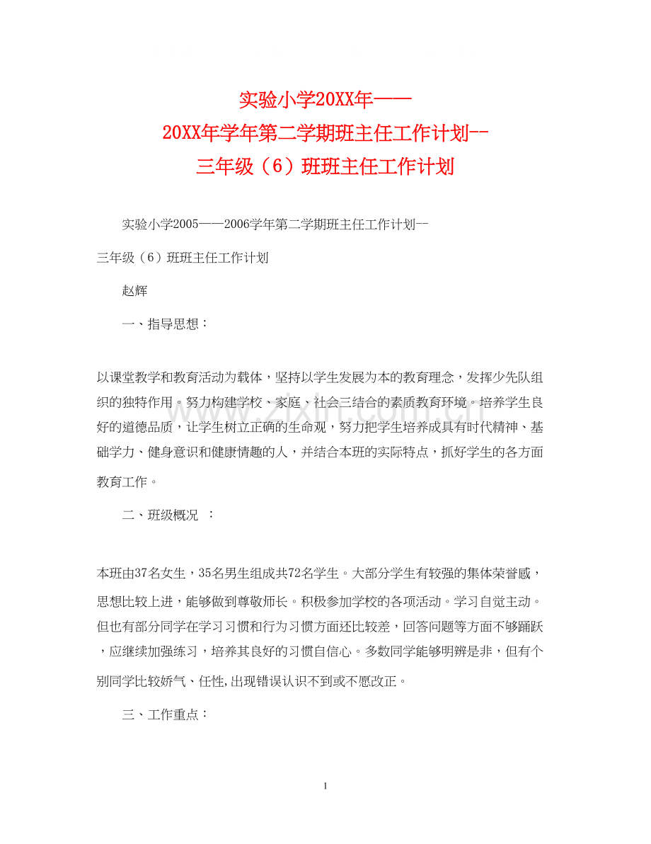 实验小学学年第二学期班主任工作计划三年级（6）班班主任工作计划.docx_第1页