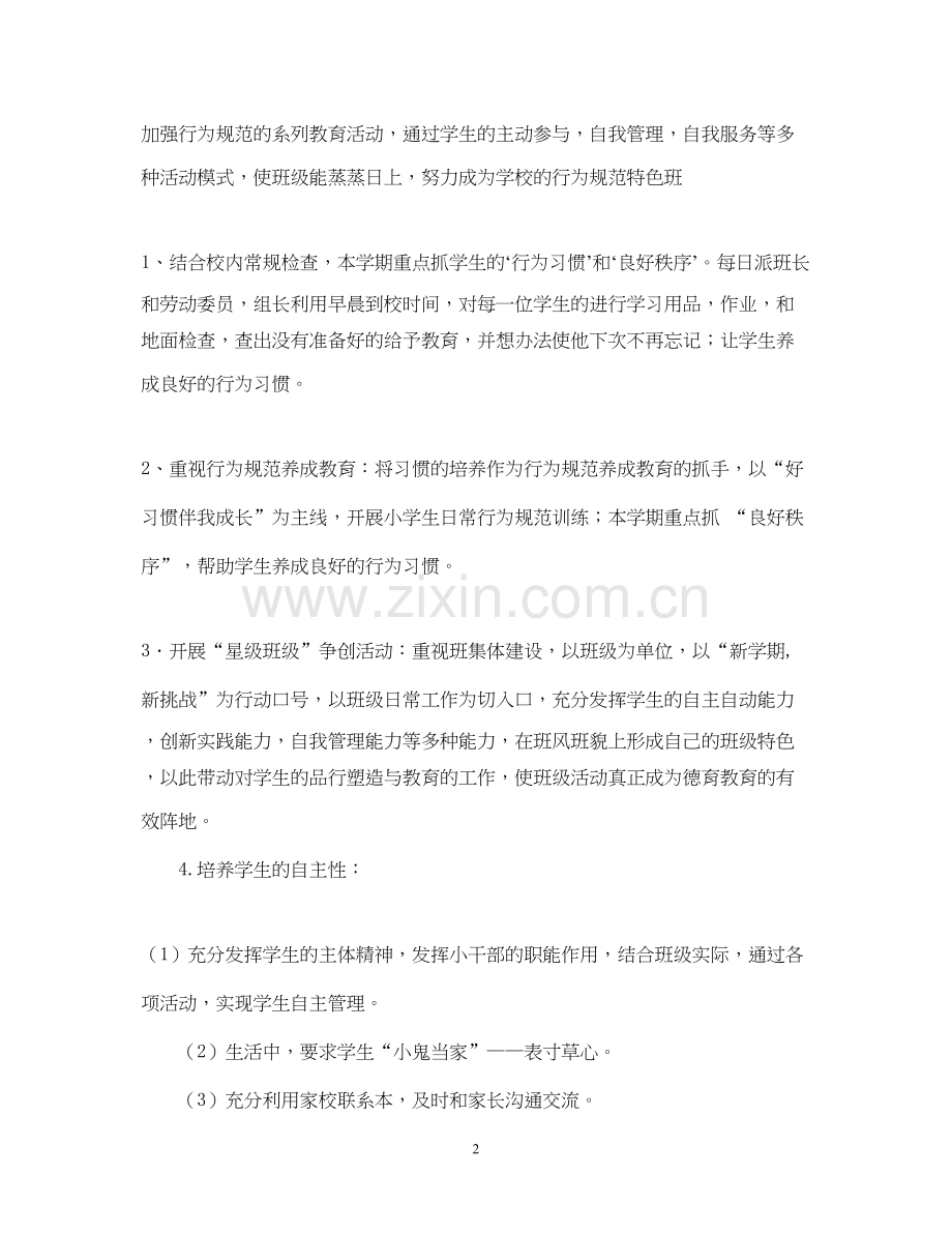 实验小学学年第二学期班主任工作计划三年级（6）班班主任工作计划.docx_第2页