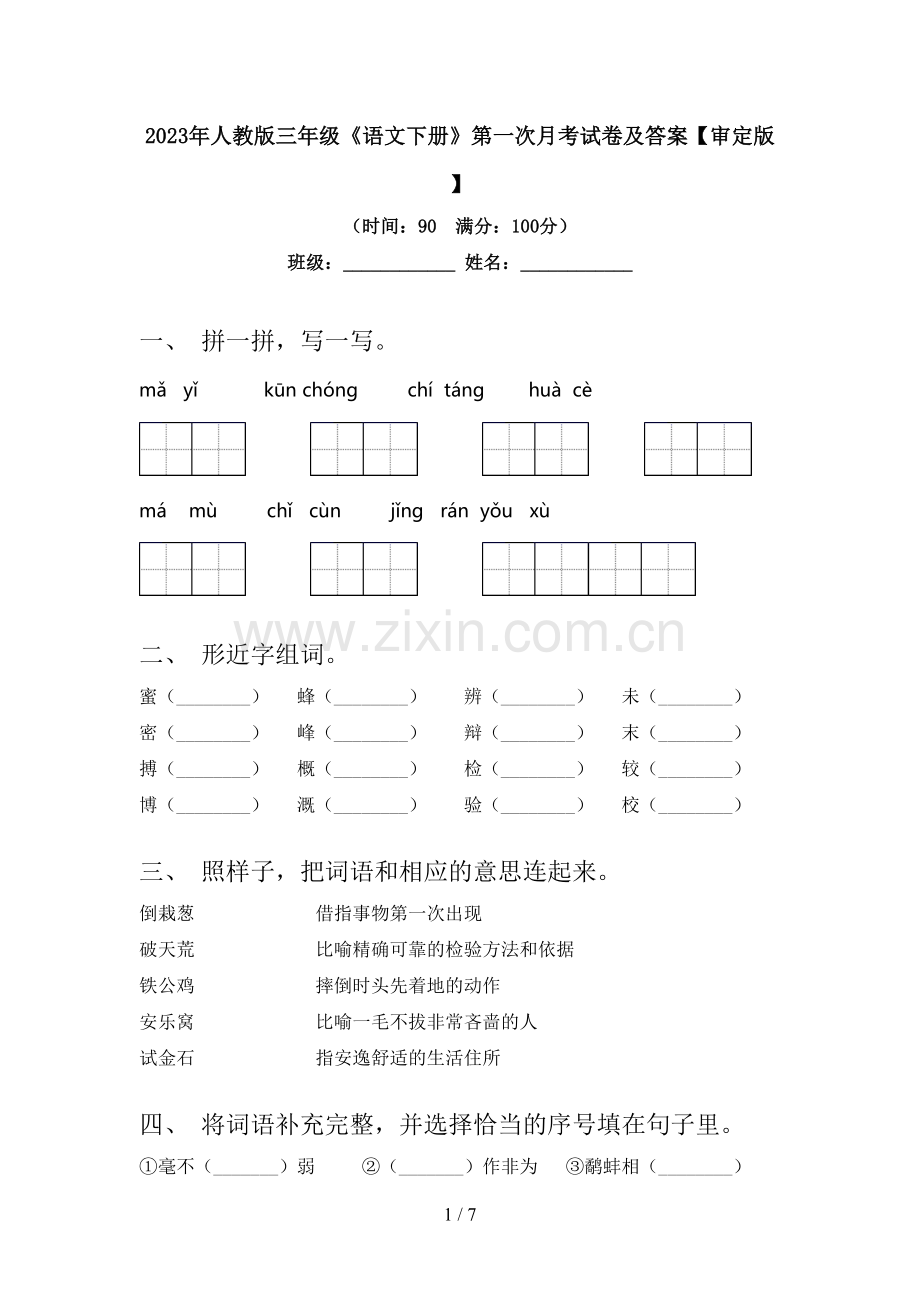2023年人教版三年级《语文下册》第一次月考试卷及答案【审定版】.doc_第1页