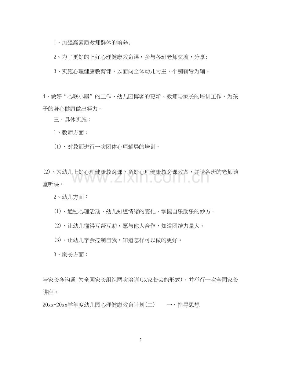 学年度幼儿园心理健康教育计划.docx_第2页
