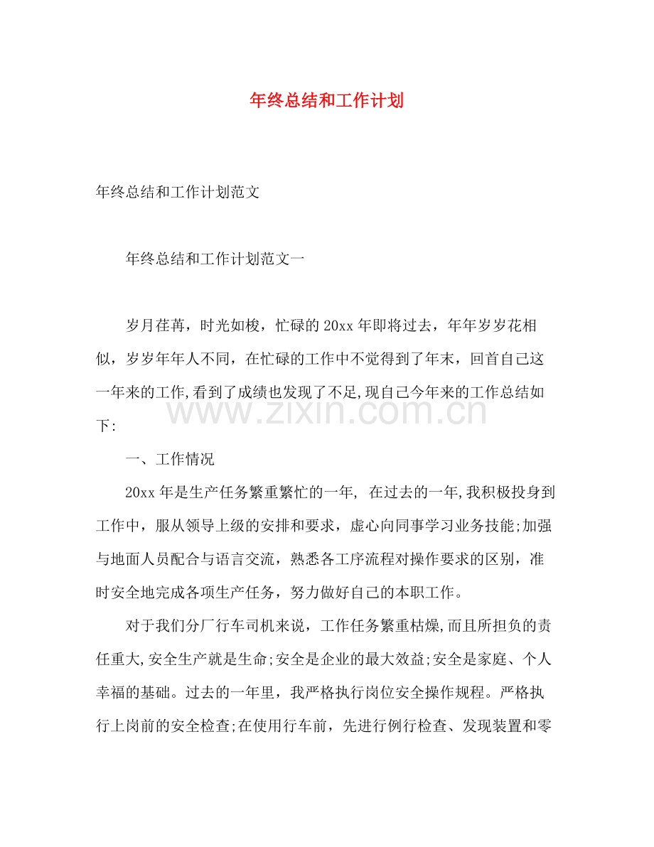 2020年终总结和工作计划.docx_第1页