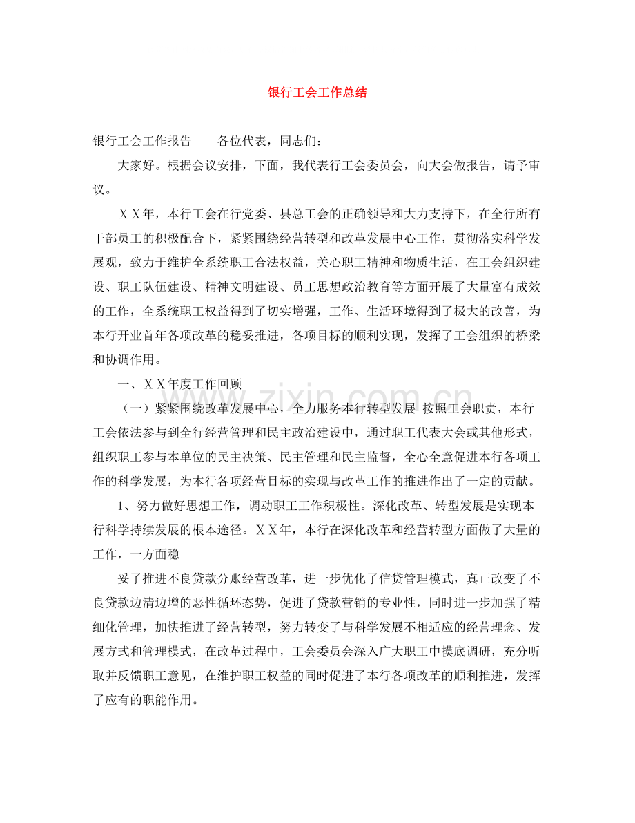银行工会工作总结.docx_第1页
