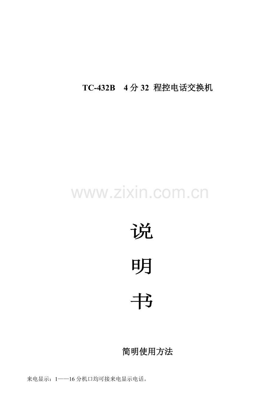 多路通程控交换机说明书.doc_第1页
