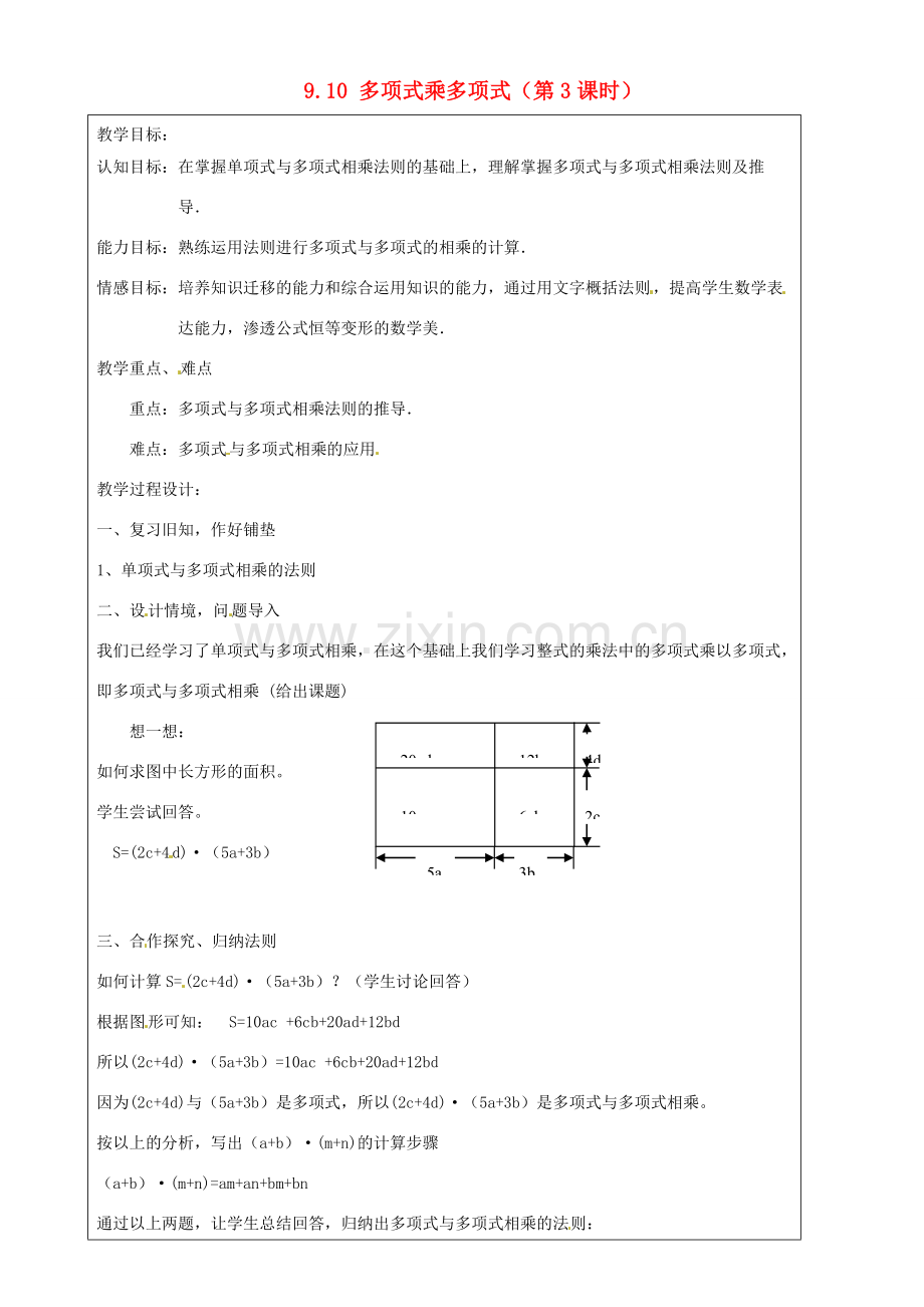 上海市罗泾中学七年级数学上册 9.10 多项式乘多项式（第3课时）教案 沪教版五四制.doc_第1页