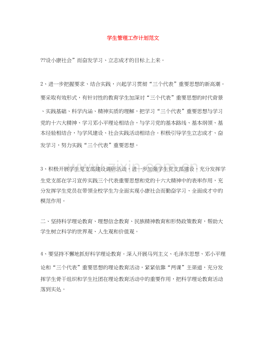 学生管理工作计划范文.docx_第1页