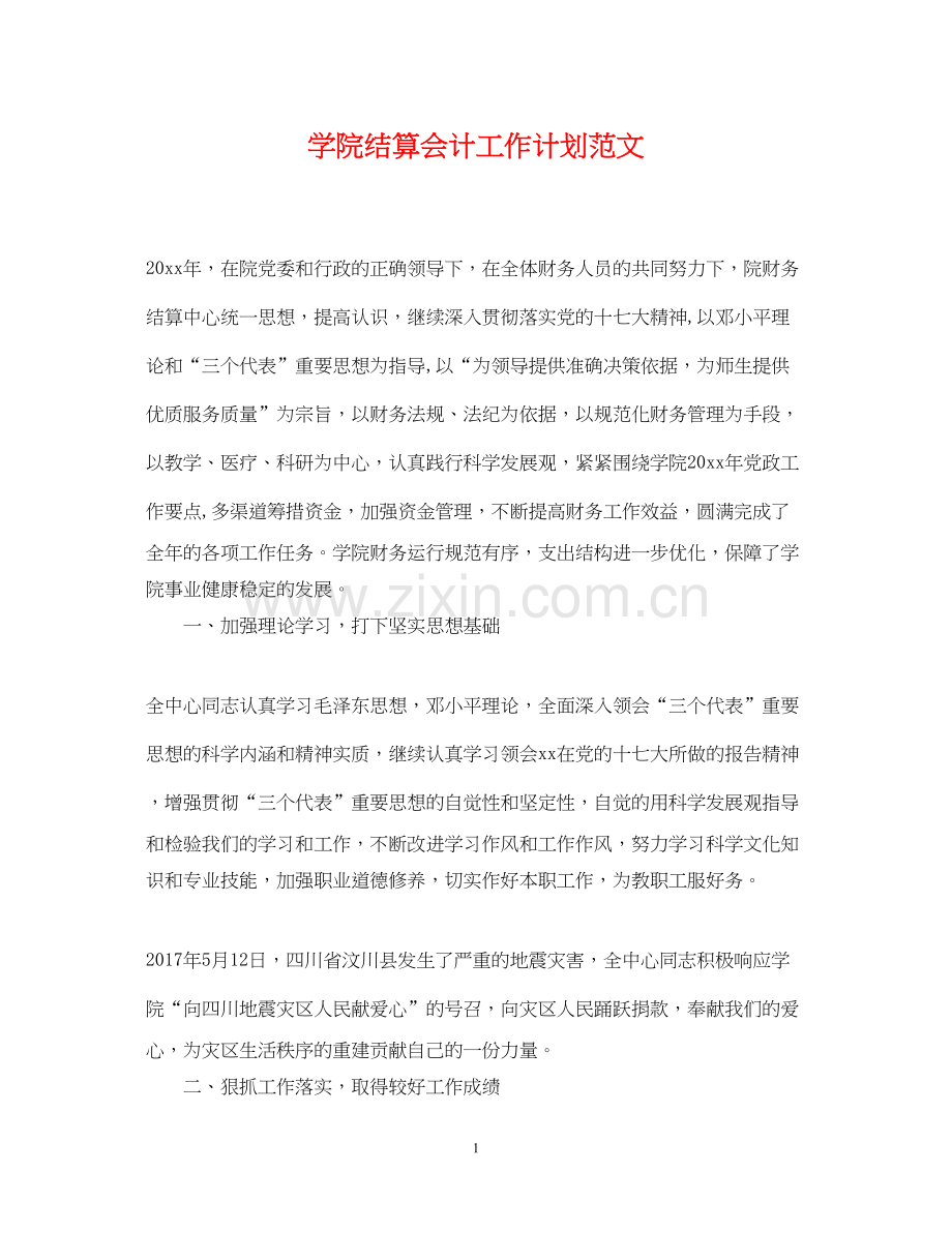 学院结算会计工作计划范文.docx_第1页