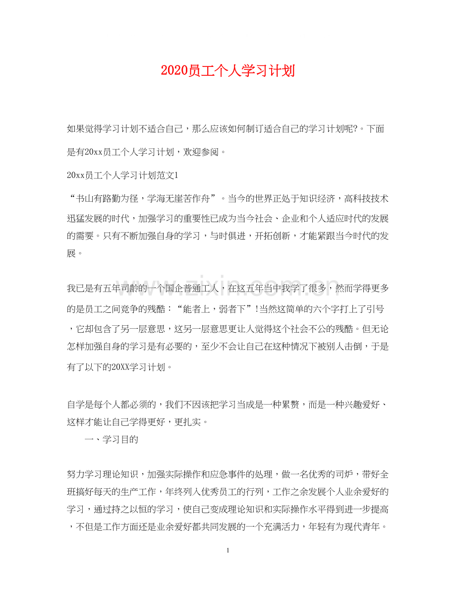 员工个人学习计划.docx_第1页