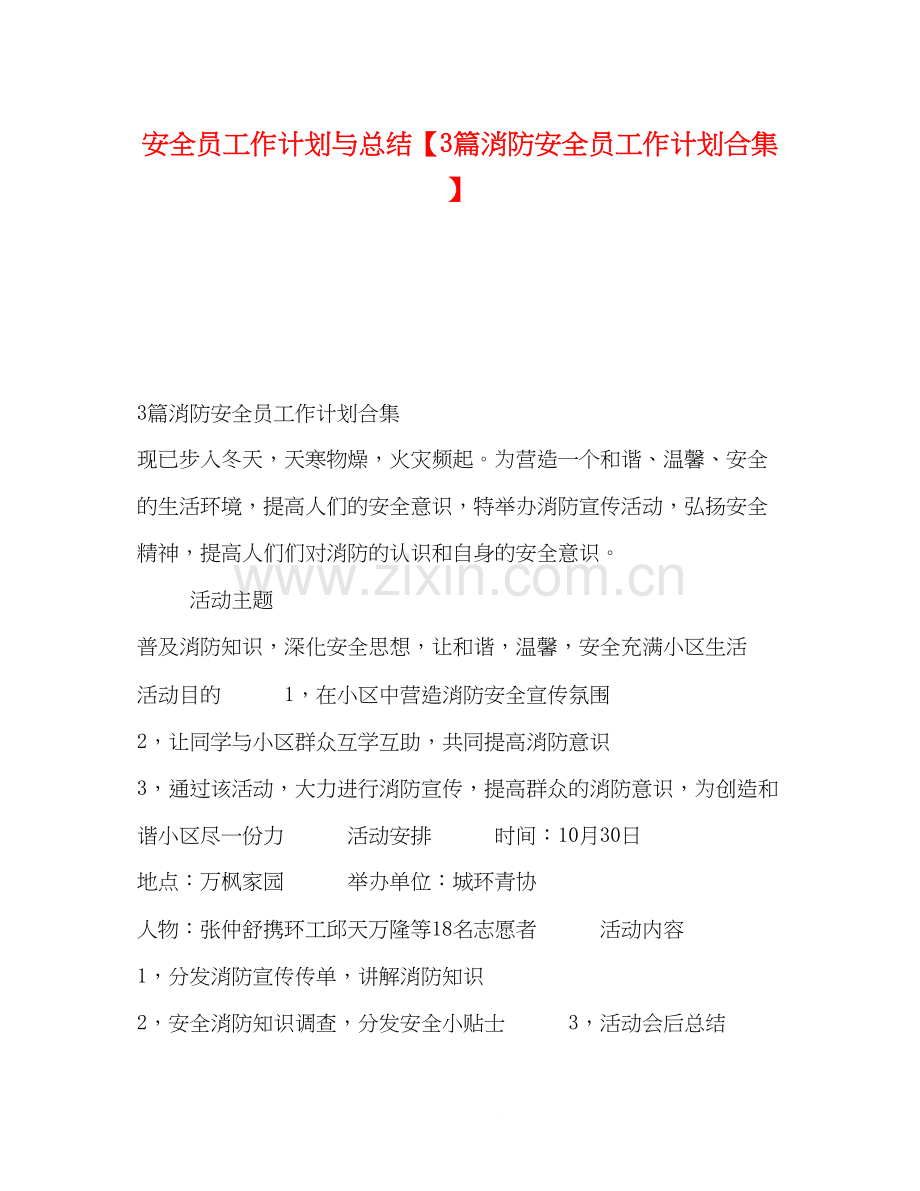 安全员工作计划与总结【3篇消防安全员工作计划合集】.docx_第1页