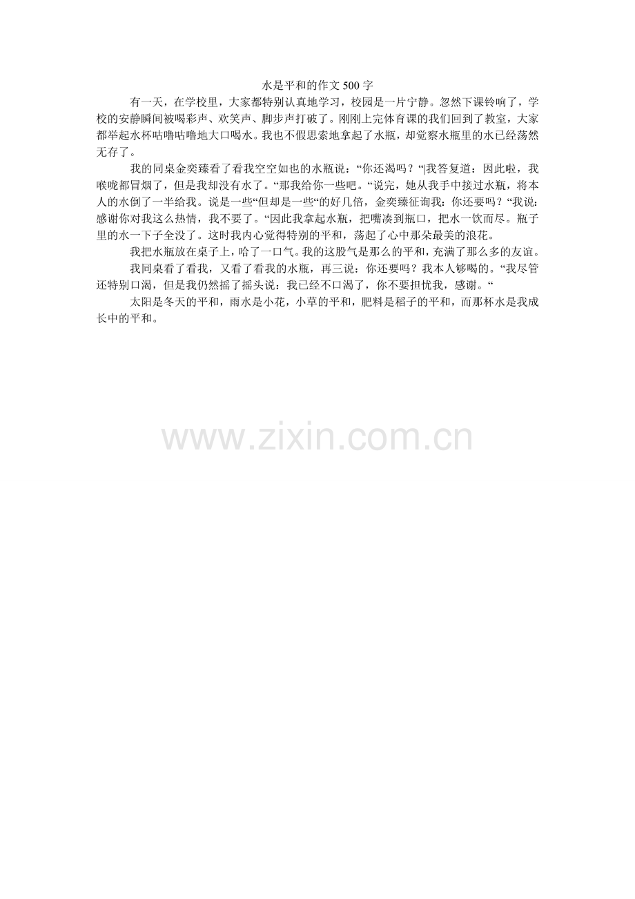 水是温ۥ暖的作文500字.doc_第1页
