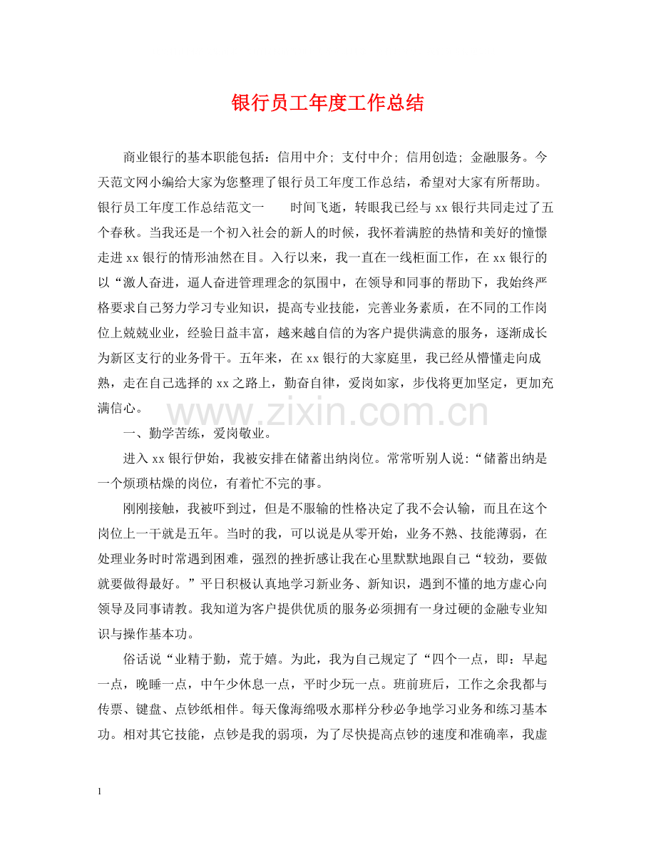 银行员工年度工作总结22.docx_第1页