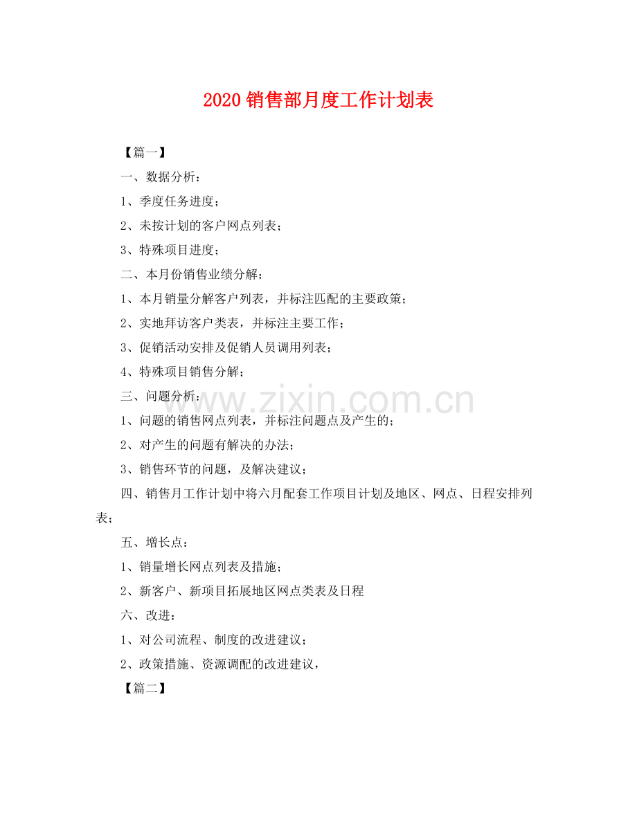 销售部月度工作计划表 .docx_第1页
