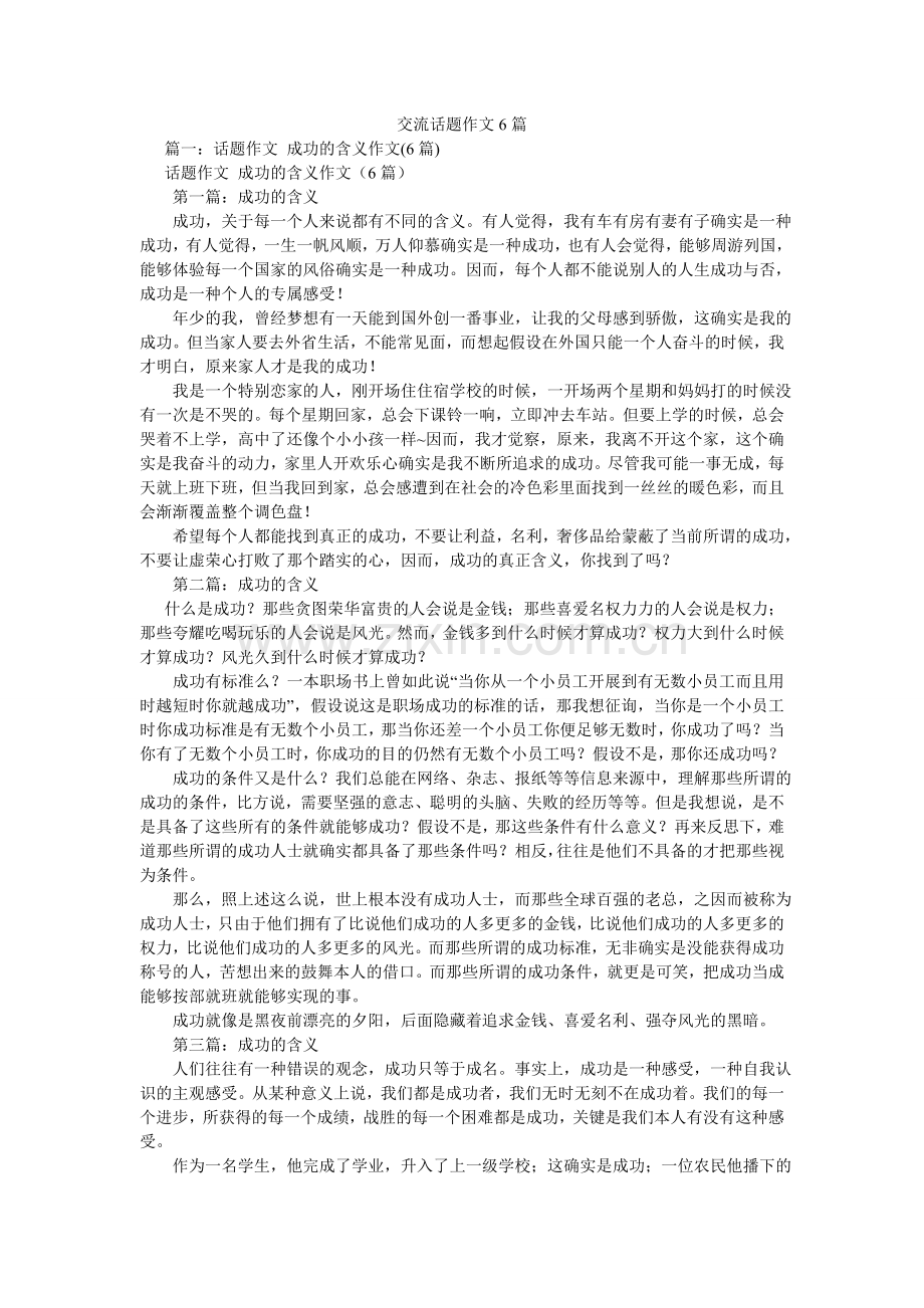 交流话题作文6篇.doc_第1页
