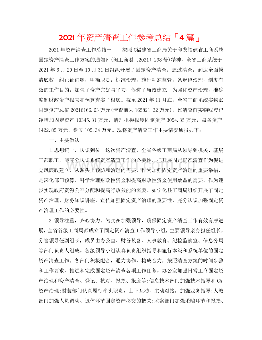 2024年资产清查工作参考总结「4篇」.doc_第1页