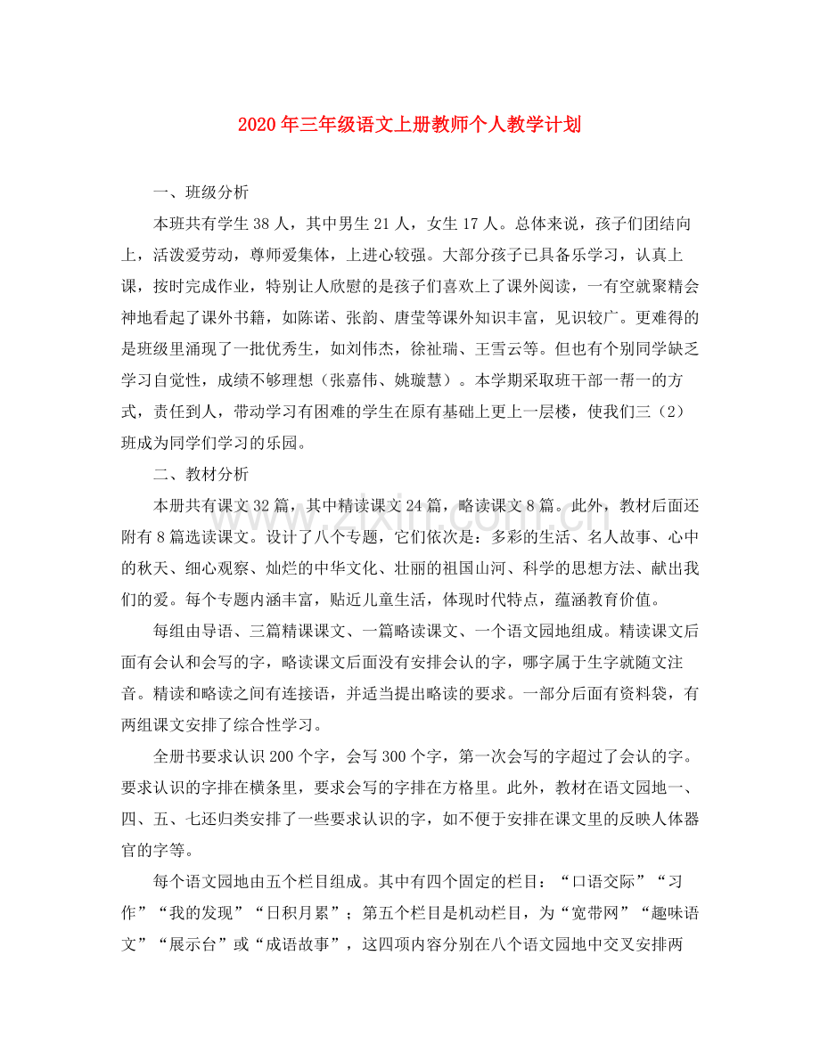 2020年三年级语文上册教师个人教学计划.docx_第1页