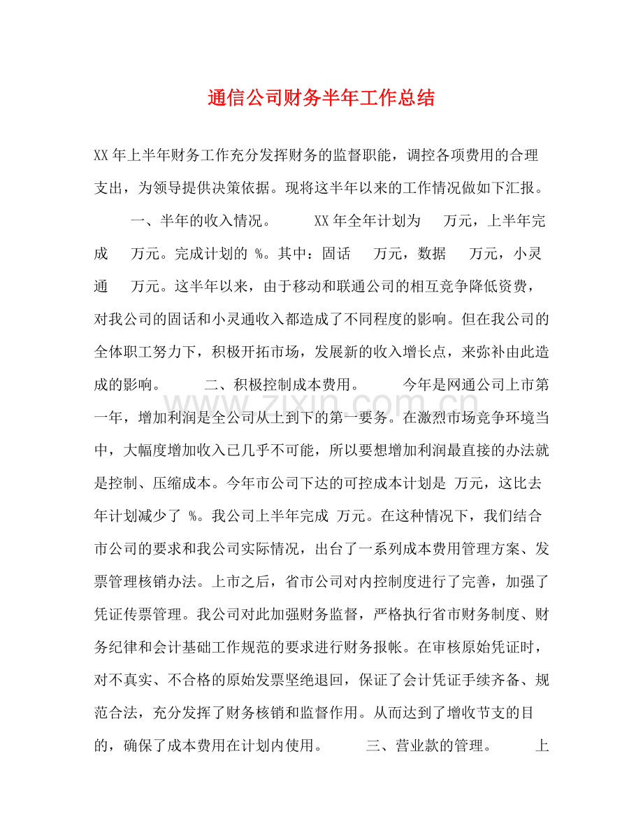 通信公司财务半年工作总结.docx_第1页