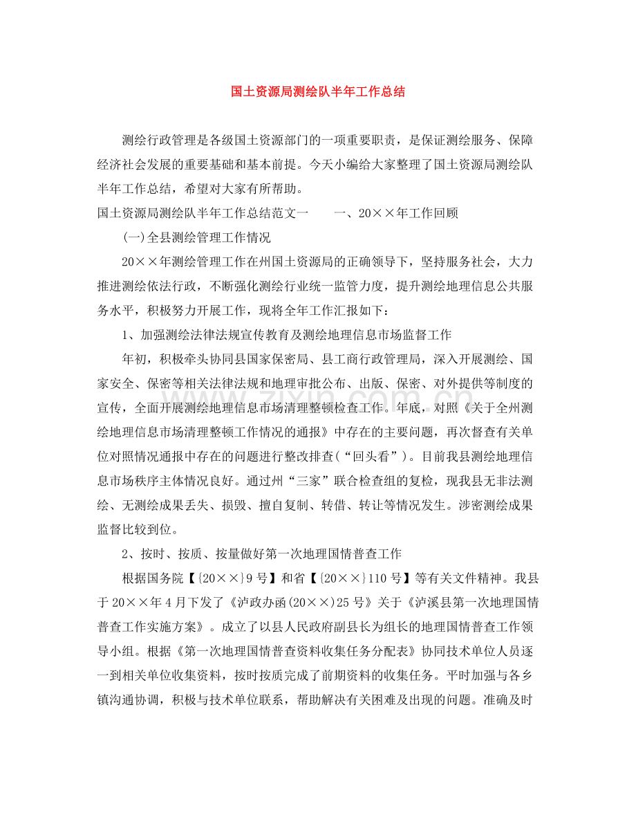 国土资源局测绘队半年工作总结.docx_第1页