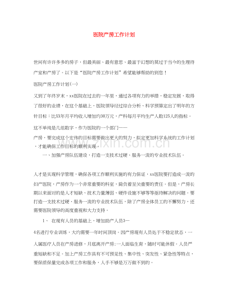 医院产房工作计划.docx_第1页