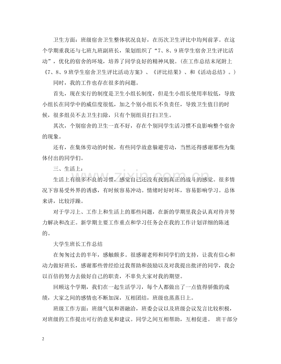 大学班长工作总结范文22.docx_第2页