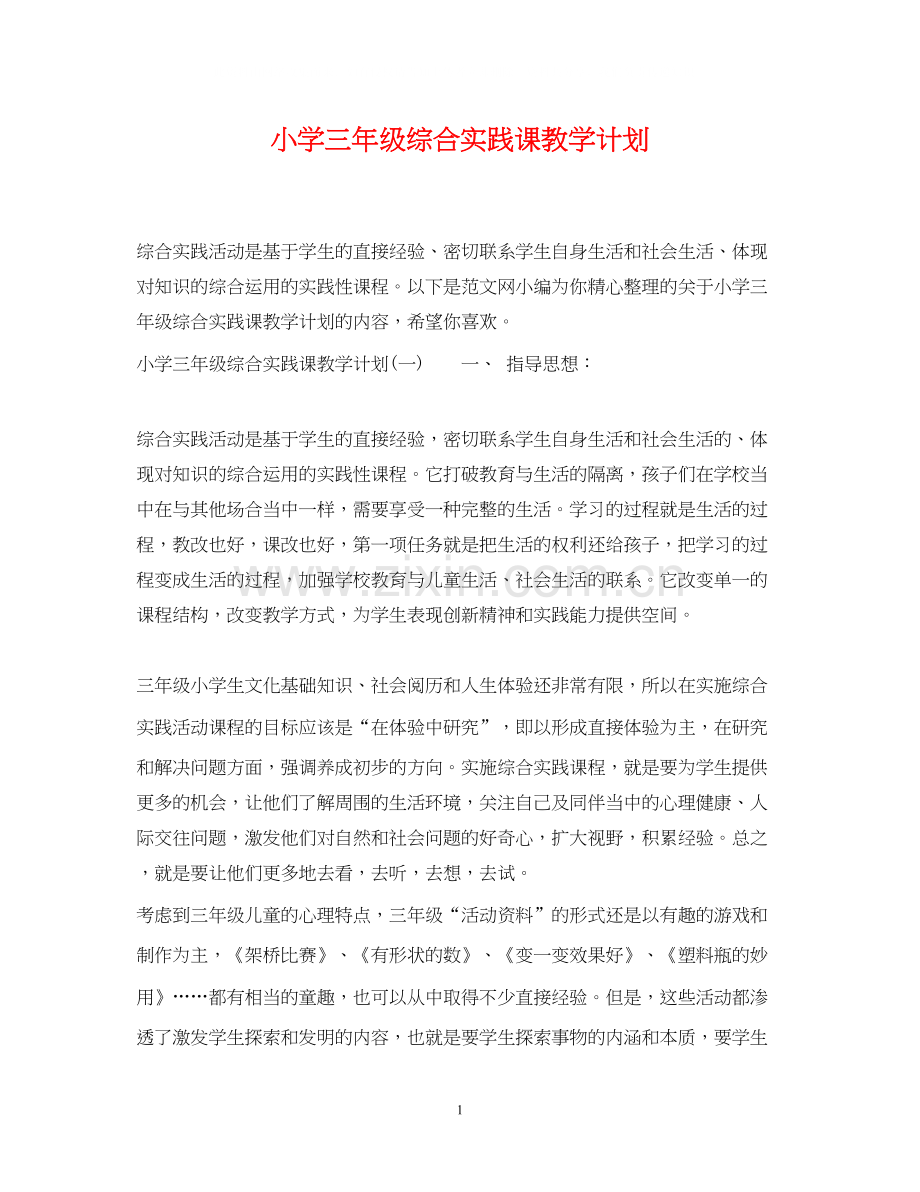 小学三年级综合实践课教学计划.docx_第1页