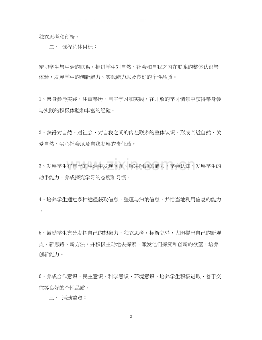 小学三年级综合实践课教学计划.docx_第2页