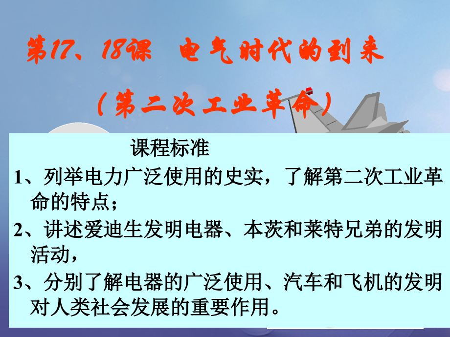 九年级历史上册 第17 18课 第二次工业革命课件 北师大版 课件.ppt_第1页