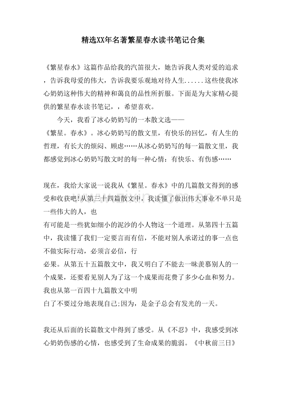 名著繁星春水读书笔记合集.doc_第1页