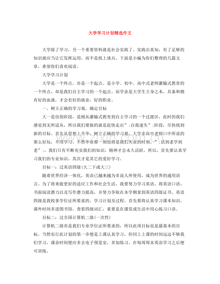 大学学习计划作文 .docx_第1页