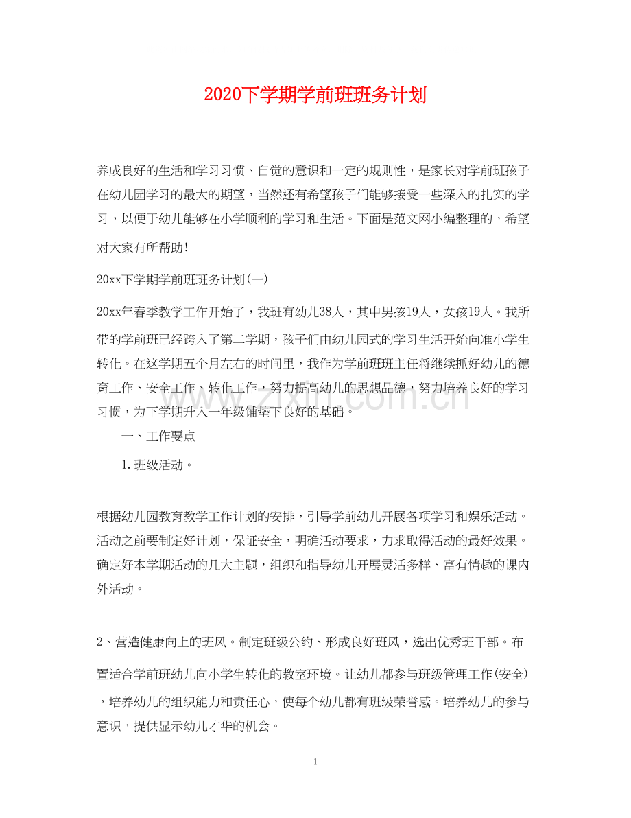 下学期学前班班务计划.docx_第1页