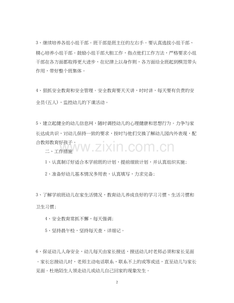 下学期学前班班务计划.docx_第2页