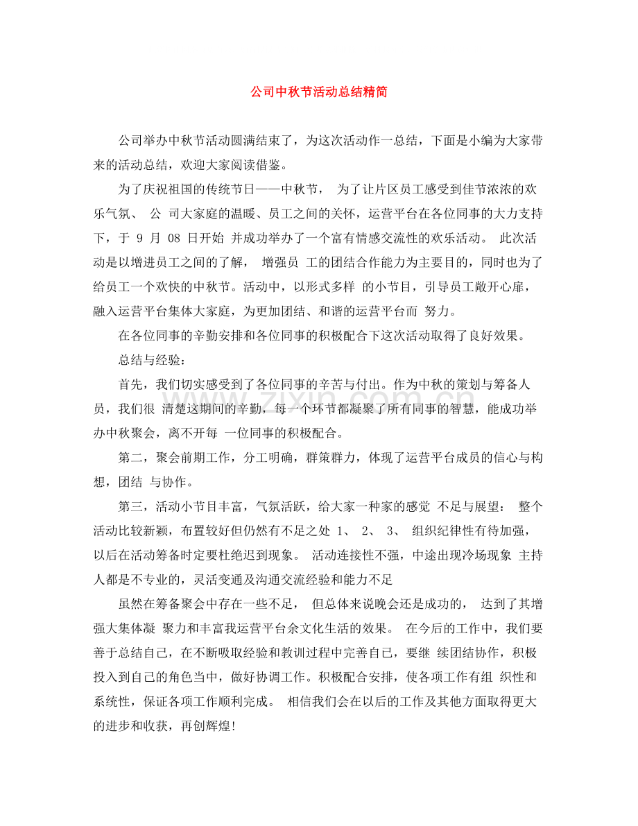 公司中秋节活动总结精简.docx_第1页