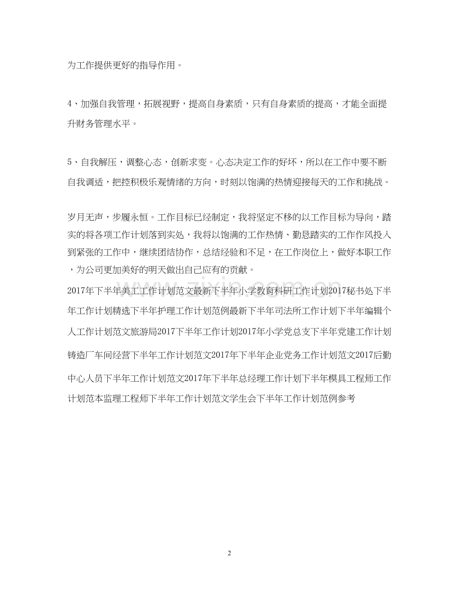 下半年会计工作计划范文.docx_第2页