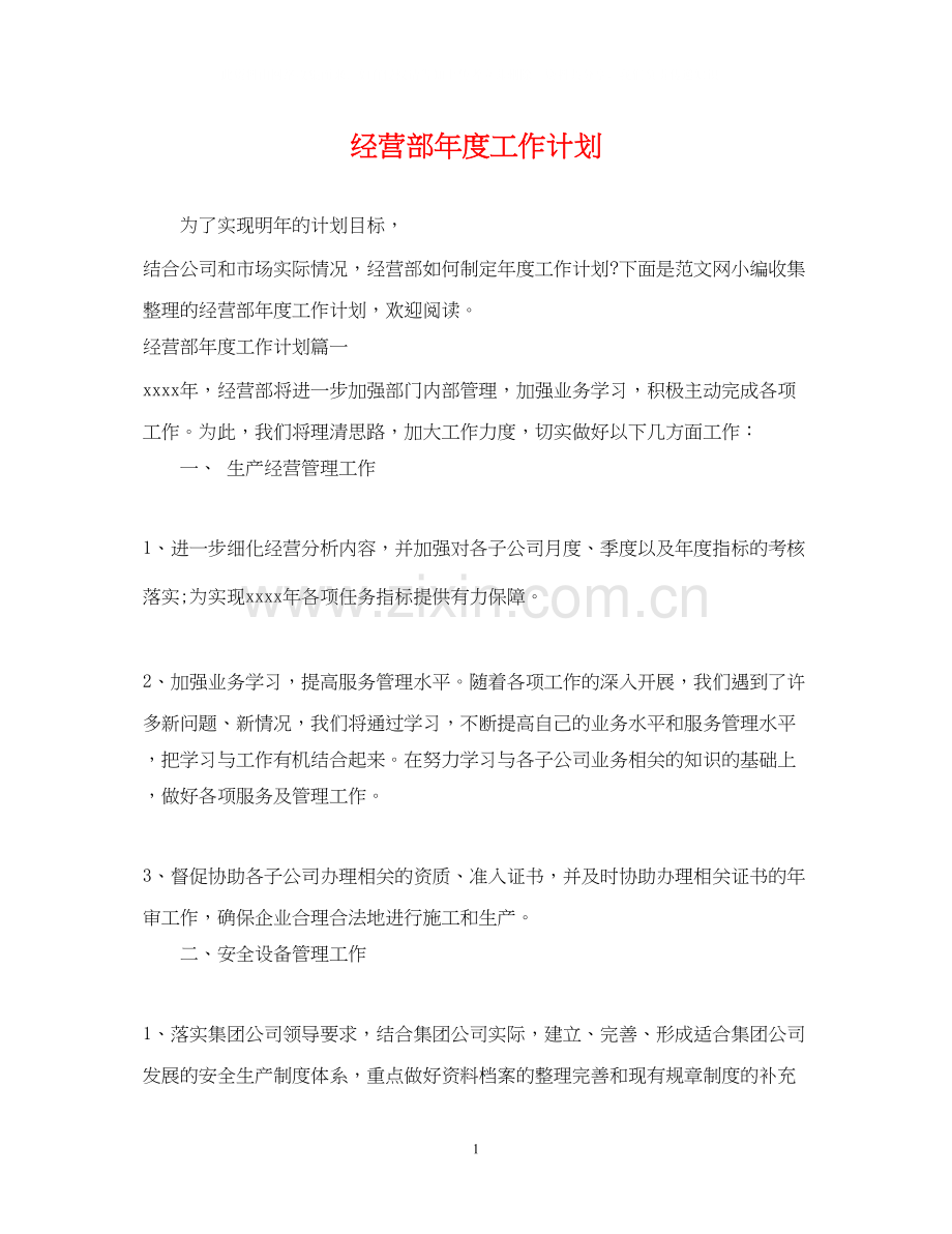 经营部年度工作计划.docx_第1页