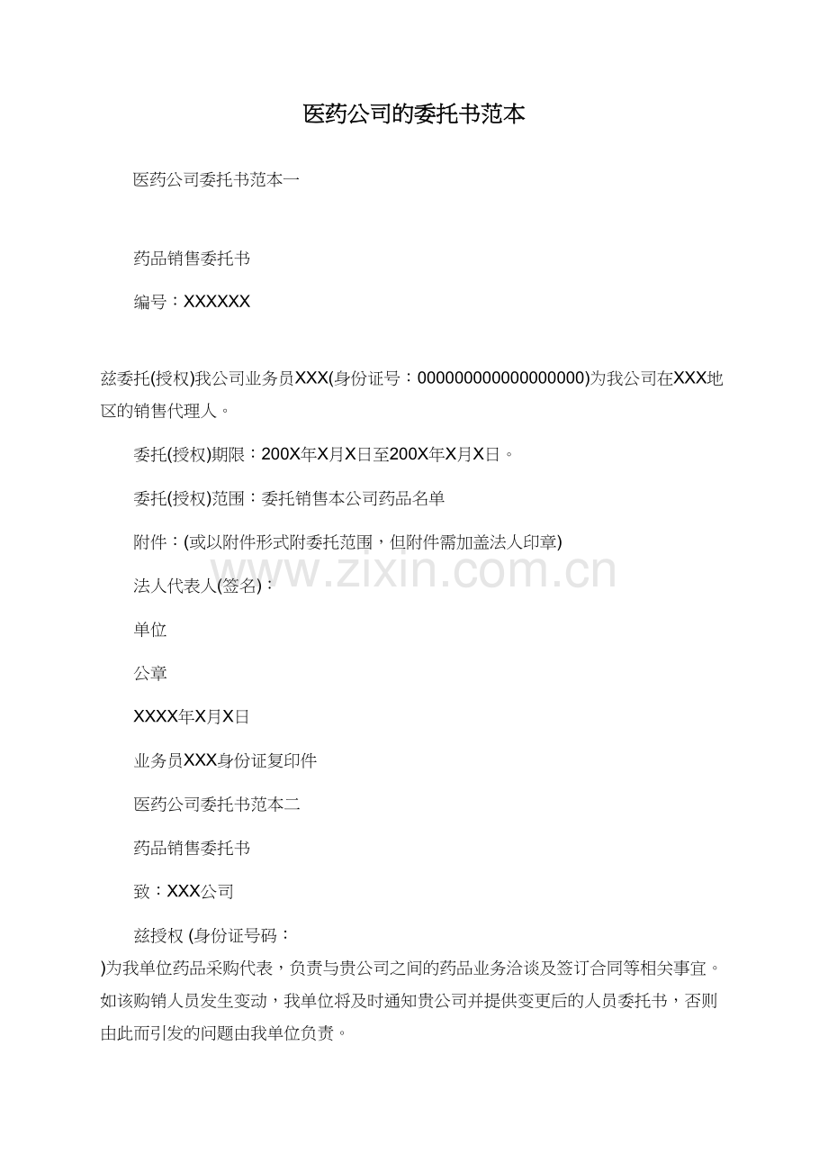 医药公司的委托书范本.doc_第1页
