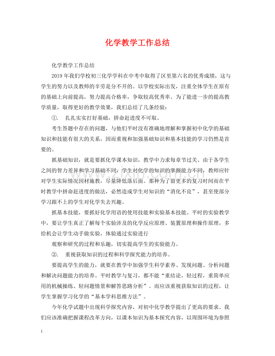 化学教学工作总结2.docx_第1页