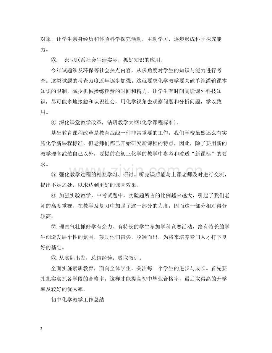 化学教学工作总结2.docx_第2页