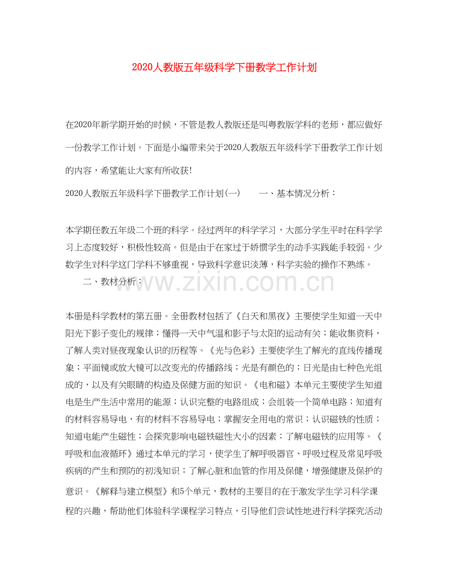 人教版五年级科学下册教学工作计划.docx_第1页