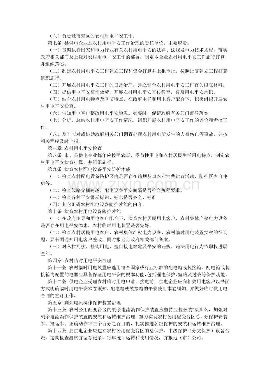 电网公司农村用电安全工作管理办法.doc_第2页