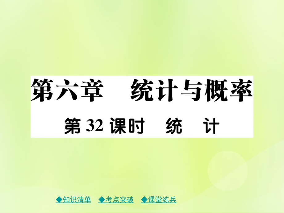 中考数学总复习 第一部分 考点梳理 第六章 统计与概率 第32课时 统计课件.ppt_第1页