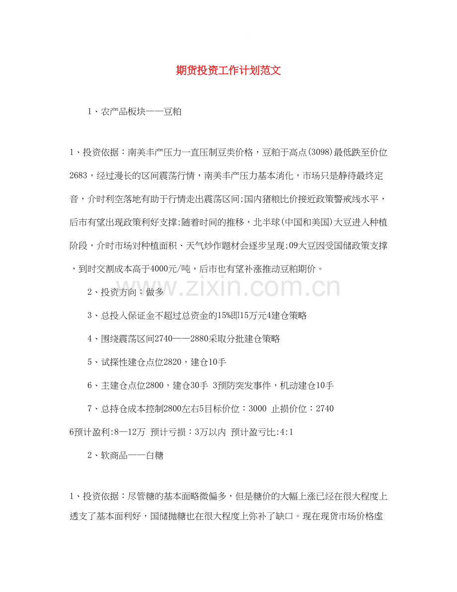 期货投资工作计划范文.docx_第1页