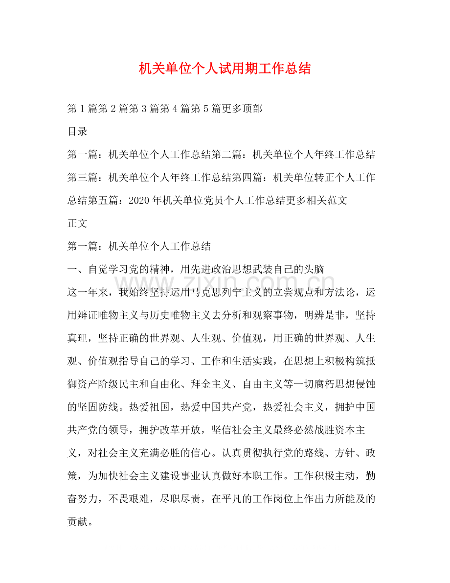 机关单位个人试用期工作总结.docx_第1页