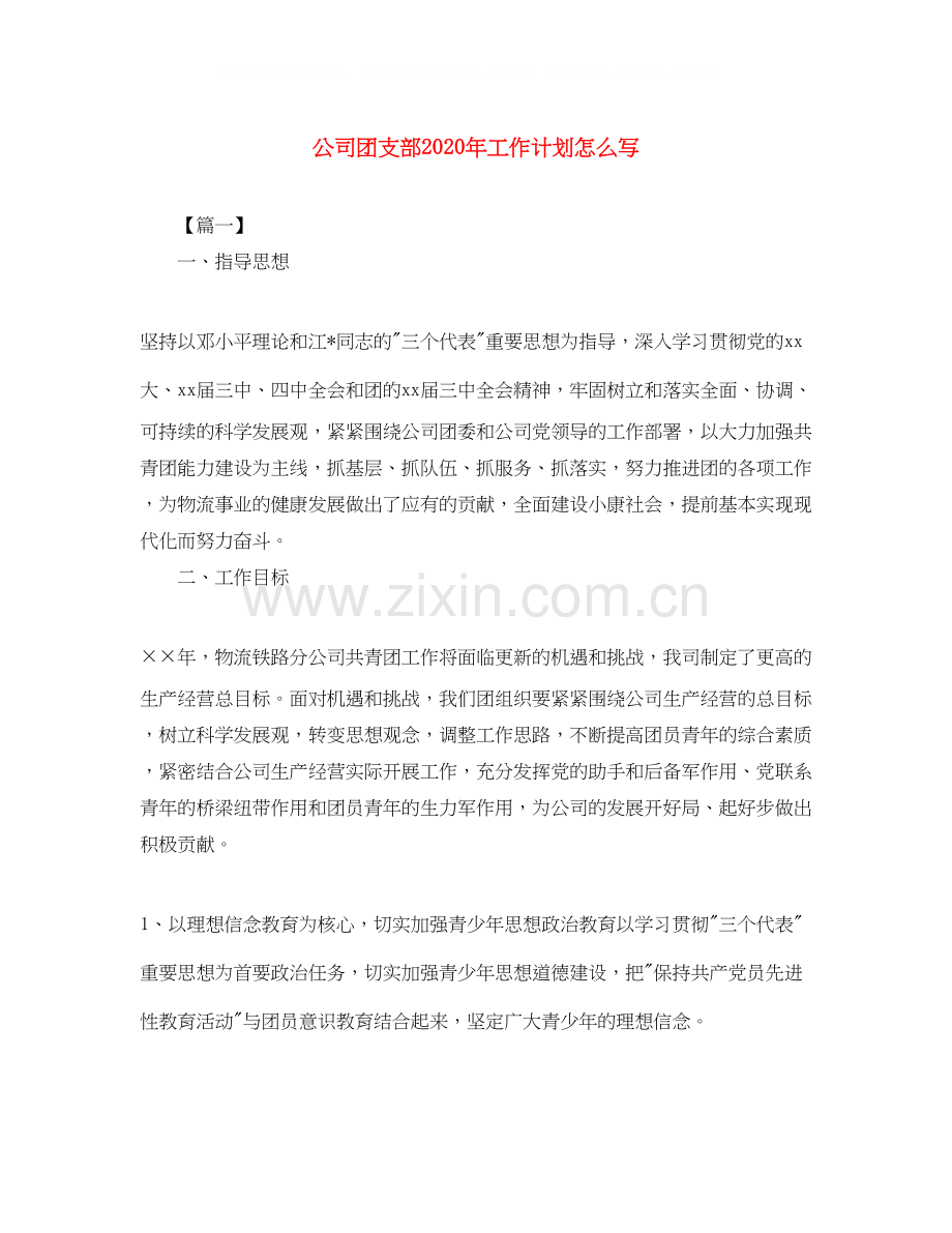 公司团支部年工作计划怎么写.docx_第1页