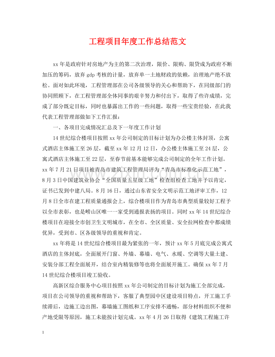 工程项目年度工作总结范文2.docx_第1页