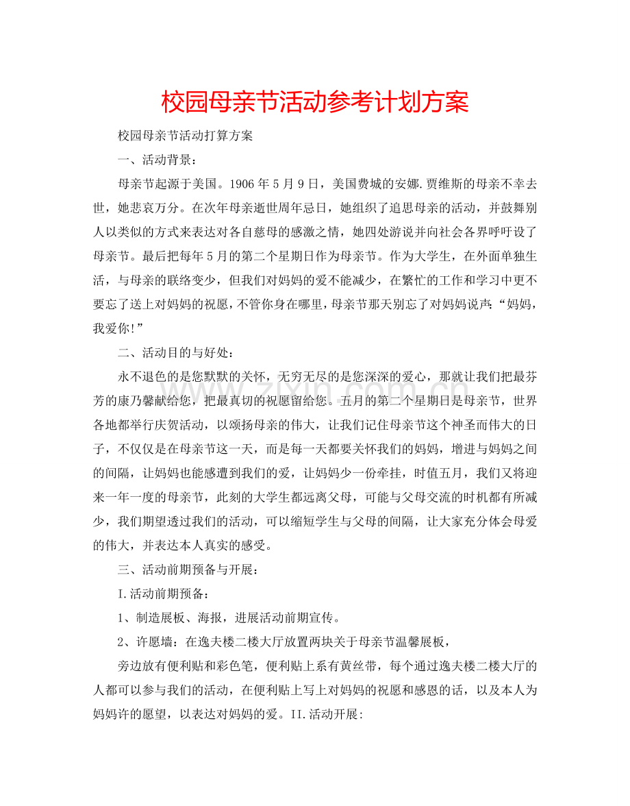 校园母亲节活动参考计划方案.doc_第1页