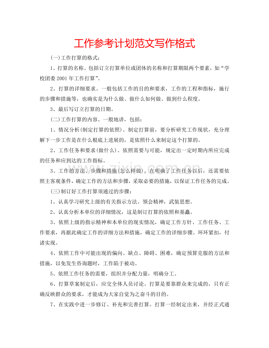 工作参考计划范文写作格式.doc_第1页