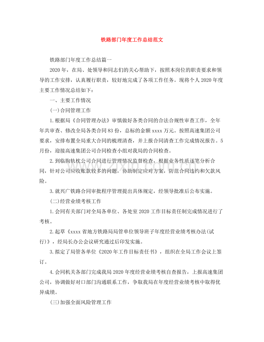 铁路部门年度工作总结范文.docx_第1页