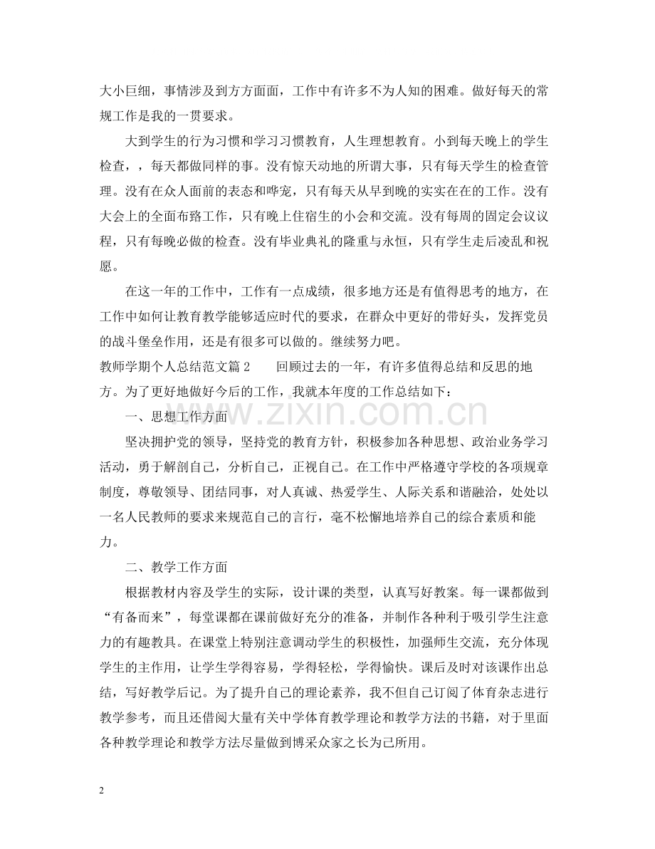 教师学期个人总结范文.docx_第2页